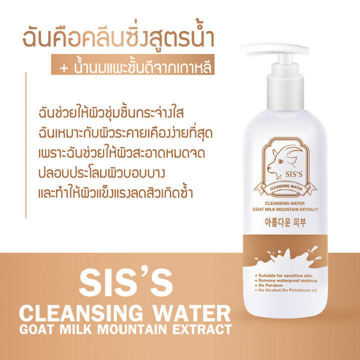 sis-s-cleansing-water-goat-milk-คลีนซิ่งนมแพะ-ล้างเมคอัพ-สะอาด-เหมาะสำหรับคนเป็นสิว-ปราศจากแอลกอฮอล์-200-ml-แท้-100