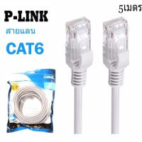 P-Link Cable Lan CAT6 RJ45 สายแลน เข้าหัว สำเร็จรูป 5 เมตร (สีขาว) White RJ45 สายต่อเน็ต