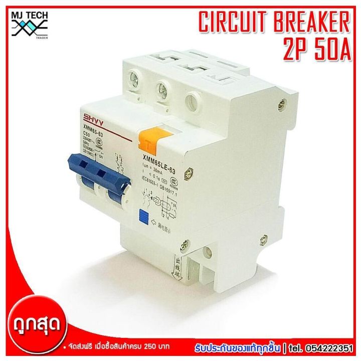 shyy-circuit-breaker-เบรกเกอร์กันดูด-2p-50a-รุ่น-xmm65-63-c50