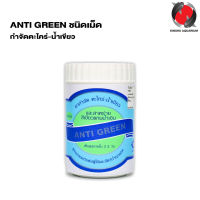 ANTI GREEN ชนิดเม็ด (กำจัดตะไคร่-น้ำเขียว)