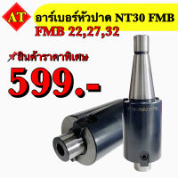 อาร์เบอร์หัวปาด NT30 FMB 22, 27, 32 สินค้าราคาพิเศษ