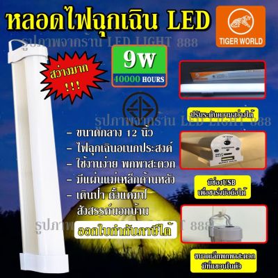 โปรโมชั่น+++ ส่งเร็ว หลอดไฟ LED 9W หลอดไฟฉุกเฉิน RE-1530 RE1530 ชาร์จไฟได้ ไร้สาย อเนกประสงค์ 9W หลอดไฟพกพา หลอดไฟตั้งแคมป์ หลอดไฟ ราคาถูก หลอด ไฟ หลอดไฟตกแต่ง หลอดไฟบ้าน หลอดไฟพลังแดด