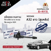 E1 คอยล์จุดระเบิด EI-NY15 NISSAN A32 ยาว (สูบหลัง) จำนวน 1 ตัว