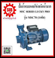 LUCKY PRO  ปั๊มน้ำเเบบหอยโข่งชนิดชนิดน้ำมาก  MSC-70  MSC - 70  MSC/70  MSC / 70  MSC70 ถูก ราคาถูกและดีที่นี่เท่านั้น