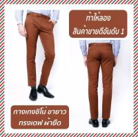 กางเกงขายาว ทรงเดฟ ผ้ายืด B&amp;B Chino Pants กางเกงขายาวผู้ชาย กางเกงนักศึกษา กางเกงสแล็คชาย กางเกงทำงาน กางเกงใส่ทำงาน กางเกงทำงานชาย