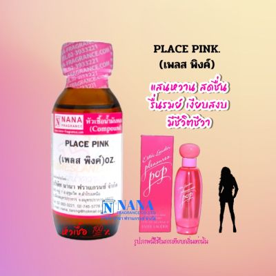 หัวเชื้อน้ำหอม 100% กลิ่นเพลส พิงค์(PLACE PINK.)