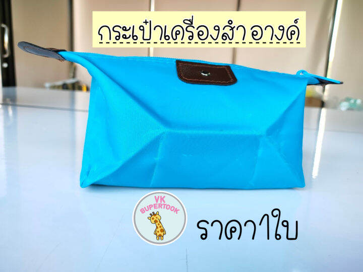 ราคา1ใบ-กระเป๋า-กระเป๋าเครื่องสำอางค์-กระเป๋าเครื่องสำอางค์ตั้งทรงได้-พกพาสะดวก-กระเป๋าใส่ของ-กระเป๋าเอนกประสงค์