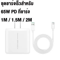 Type C 65W เครื่องชาร์จเร็วสุด SET [หัวชาร์จ+สายชาร์จ] 1M 1.5M 2M Type C สายเคเบิล 65W PD Type-C ชาร์จด่วนอย่างรวดเร็ว