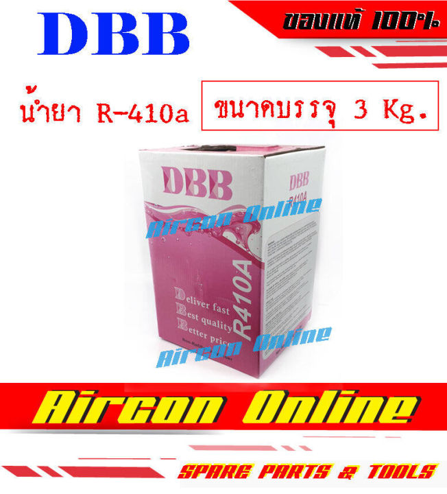 น้ำยา-r410a-พร้อมใช้งาน-ขนาดบรรจุ-3-kg-ยี่ห้อ-dbb
