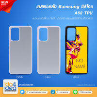 [ IDO4IDEA ] เคสแปะหลัง เปล่าสำหรับพิมพ์ภาพ รุ่น Samsung Galaxy A52 ซิลิโคน (พร้อมแผ่นพิมพ์ภาพ)