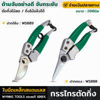 WYNNS กรรไกรตัดกิ่ง 8นิ้ว (200มิล) เหล็กสแตนเลส 4Cr13 ด้ามจับอย่างดี จับกระชับ กรรไกรตัดกิ่งไม้ ตัดไม้สด/แห้งได้ กรรไกร อุปกรณ์ทำสวน WS888