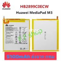 แบตเตอรี่ Huawei MediaPad M3 8.4 BTV-W09 BTV-DL09 HB2899C0ECW 5100mAh ประกัน 3 เดือน ส่งจาก กทม