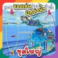 [ร้านไทย]?Diving toy ของเล่นฝึกดำน้ำ ของเล่นใต้น้ำ