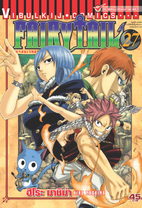 FAIRYTAIL แฟรี่เทล ศึกจอมเวทอภินิหาร เล่ม 27