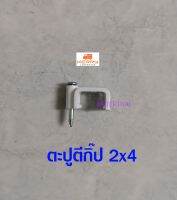 ตะปูตีกิ๊ปสายไฟ VAF 2x4 กล่องละ 25 ตัว หรือใช้เอนกประสงค์ แข็งแรง ทนทานดีครับ