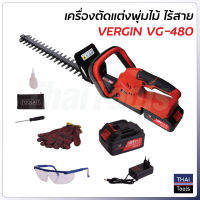 Vergin เครื่องตัดแต่งพุ่มไร้สาย 128V รุ่น VG-480 แบตเตอรี่ใหญ่ ให้กำลังแรงกว่า ปลอดภัย น้ำหนักเบา คล่องตัว