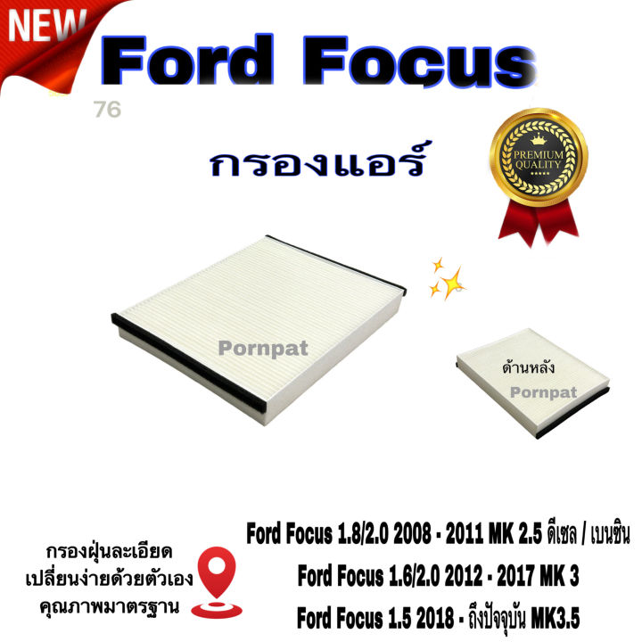 กรองแอร์-ford-focus-ฟอร์ด-โฟกัส-ปี-2008-2018