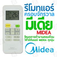 แท้!!! รีโมทแอร์ครอบจักรวาล สำหรับแอร์ MIDEA (มีเดีย) ราคาถูก