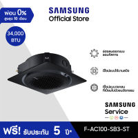 [Pre-Order] SAMSUNG เครื่องปรับอากาศ 360 Cassette รุ่น F-AC100-SB3-ST, 34,000 BTU/ชม. power 3 phase