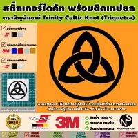 สติ๊กเกอร์ตราสัญลักษณ์ของ Trinity Celtic Knot (Triquetra) พร้อมติดเทปยก