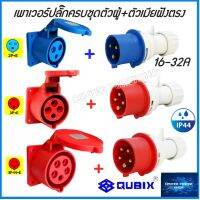 "QUBIX"เพาเวอร์ปลั๊กPOWERPLUG #(ครบชุดตัวผู้+เต้ารับฝังหน้าตรง)#IP44 : คุณภาพดี ไม่ลามไฟ"เซ็นเตอร์เพาเวอร์ช็อปCENTERPOWERSHOP”