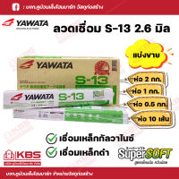 YAWATA ลวดเชื่อม S-13 ขนาด 2.6 มม ลวดเชื่อม 2in1 กล่องสีเขียว แบ่งขาย ห่อ 2 กก., ห่อ 1 กก., ห่อ 0.5 กก. และ ห่อ 10 เส้น พร้อมส่ง ราคาถูกสุด!!!!!!