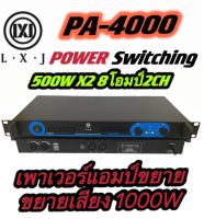 แรงสุดๆ! Power Amplifier ยี่ห้อ LXJ รุ่น PA-4000 Class D 500+500W (1 เครื่อง) เพาเวอร์ พาวเวอร์ สวิทชิ่ง switching เพาเวอร์แอมป์ ? ยี่ห้อ LXJ รุ่น PA-4000d?