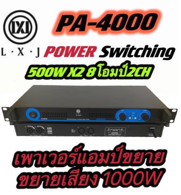 แรงสุดๆ! Power Amplifier ยี่ห้อ LXJ รุ่น PA-4000 Class D 500+500W (1 เครื่อง) เพาเวอร์ พาวเวอร์ สวิทชิ่ง switching เพาเวอร์แอมป์ 🔥 ยี่ห้อ LXJ รุ่น PA-4000d🔥