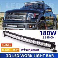 Curved 3D LED Light Bar Spot Flood Combo Beam 180 watt 32 Inch. For Jeep SUV ATV Truck Work Driving Light ไฟรถยนต์บาร์ยาว ไฟหน้ารถ บาร์รถยนต์ 180 วัตต์ ทรงโค้ง เน้นเเสงพุ่งเเละกระจายในโ