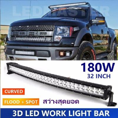 Curved 3D LED Light Bar Spot Flood Combo Beam 180 watt 32 Inch. For Jeep SUV ATV Truck Work Driving Light ไฟรถยนต์บาร์ยาว ไฟหน้ารถ บาร์รถยนต์ 180 วัตต์ ทรงโค้ง เน้นเเสงพุ่งเเละกระจายในโคมเดียว รุ่น SuperBright คุณภาพสูง มีประกันสินค้า เเสงขาว จำนวน 1 โคม