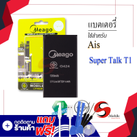 แบตเตอรี่ Ais Lava T1 / Lava T 1 / Super Talk T1 / G424 แบตเอไอเอสลาวา แบตมือถือ แบตโทรศัพท์ แบตเตอรี่โทรศัพท์ แบตมีโก้แท้ 100% สินค้ารับประกัน 1ปี