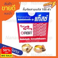 GasOneShop กิ๊บรัดสายแก๊ส ใช้สำหรับสายแก๊สโดยเฉพาะ 100ตัว ขนาด13-19mm. 1 กล่องมี 100 ตัว เตาแก๊สแรงสูง เตาแก๊สกระป๋อง เตาแก๊สปิคนิค