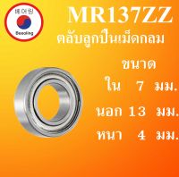 MR137ZZ ( L-1370ZZ ) ตลับลูกปืนเม็ดกลม ฝาเหล็ก 2 ข้าง ขนาด ใน 7  นอก 13 หนา 4 มม ( BALL BEARING ) 7x13x4 7*13*4 mm  ลูกปืนรอกเบ็ต อะไหล่เบ็ดรอก MR137Z MR137 โดย Beeoling shop