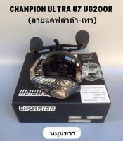 รอกหยดน้ำ CHAMPION ULTRA G7 UG200R หมุนขวา  (ลายแคฟล่าดำ-เทา)