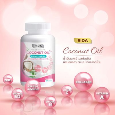 Rida ริด้า Coconut Oil นํ้ามันมะพร้าวสกัดเย็น คอลลาเจนไดเปปไทด์ญี่ปุ่นและวิตามิน 60 cap