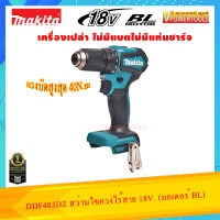 ?MAKITA DDF483Z สว่านไร้สาย เจาะเหล็ก ไม้ 18V. BL Motor ไร้แปรงถ่าน (ตัวเปล่า ไม่รวมแบต และ แท่นชาร์จ)