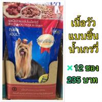 สมาร์ทฮาร์ท สุนัขโต รสเนื้อวัวแบบชิ้นในน้ำเกรวี่ 130g X12 ซอง