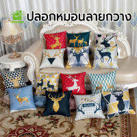 พร้อมจัดส่ง/Fourseason/ปลอกหมอนอิงลายกวางขนาด 45*45 ซม ปลอกหมอนอิงตกแต่งบ้าน เตียง ห้องนั่งเล่น โซฟา