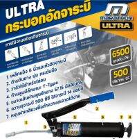 Marathon M322-2000 กระบอกอัดจารบี ขนาด 500 CC. รุ่น ULTRA พร้อมก้านเหล็กแข็ง ขนาด 6 นิ้ว และหัวอัดจารบี