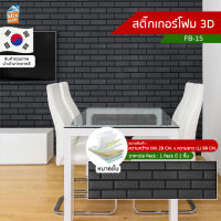 วอลเปเปอร์ติดผนัง สติ๊กเกอร์โฟม 3D ตกแต่งบ้าน กรองเสียง ป้องกันเชื้อรา มีฉนวนกันความร้อน กันกระแทก นำเข้าจากเกาหลี พร้อมส่ง ลายอิฐ ติดผ... โปสเตอร์ วอลเปเปอร์สติ๊กเกอร์