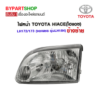 ไฟหน้า TOYOTA HIACE(ไฮแอซ) LH172/173 (จอเพชร รุ่นLH184) ข้างซ้าย (งานแท้ DEPO)