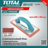 TOTAL  เกรียงยางฟองน้ำ THT8320106 Fine Rubber Float ขนาด 230 x 100 มม. สำหรับขัดหน้าปูน ฉาบปูน เครื่องมือ เครื่องมือช่าง