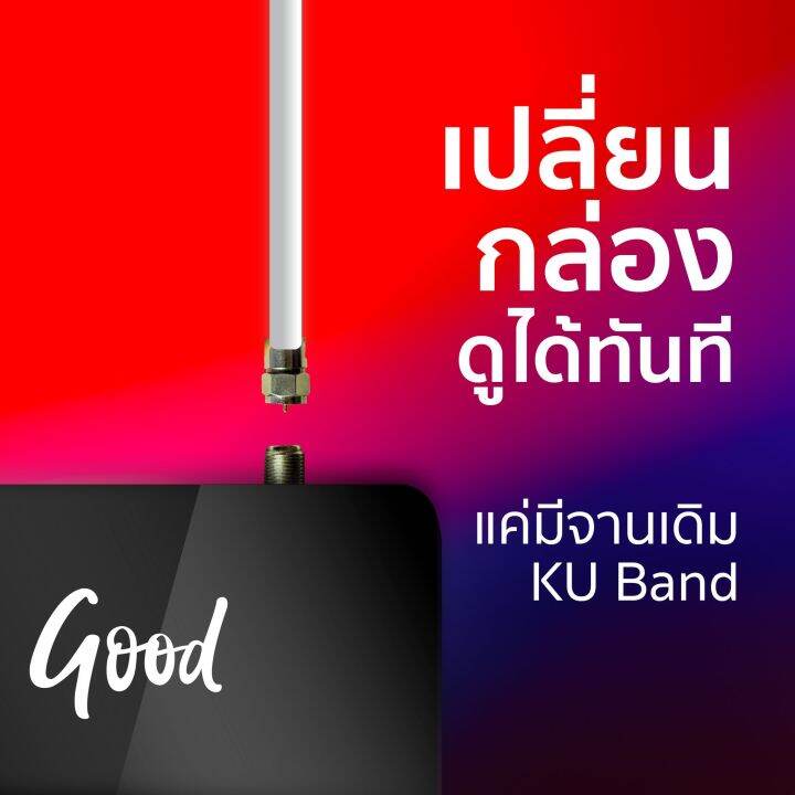 ส่งฟรี-กล่องดาวเทียม-good-tv-ดูสำรวจโลก-hd-ฟรี-เหมาะกับทีวีจอใหญ่-ใช้จานทึบ-ku-band