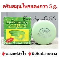 Cucumber Whitening Cream ครีมแตงกวา ครีมสมุนไพรแตงกวา 5 g. x 2 ตลับ