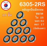 6305-2RS ตลับลูกปืนเม็ดกลมร่องลึก จำนวน 10 ตลับ ฝายาง 2 ข้าง ขนาด ใน 25 นอก 62 หนา 17 มม. ( DEEP GROOVE BALL BEARINGS ) 6305RS โดย Beeoling shop