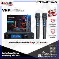 PROFEX VB-111 HAND HELD ไมโครโฟนไร้สายแบบมือถือคู่ คลื่น VHF สามารถใช้พร้อมกันได้ 5 ชุด (10 ความถี่) สามารถใช้งานได้ไกล 40 เมตร (รับประกันสินค้า 1ปี)