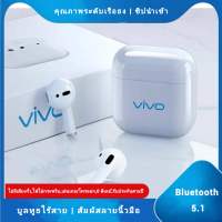 【 อัพเกรด รุ่นใหม่ล่าสุด!】หูฟังบูลทูธ  Vivo ของแท้100% เสียงระดับ HD Bluetooth TWS รองรับทั้งระบบ iOS และ ระบบ Android