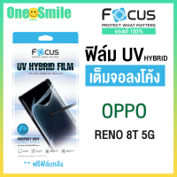 Focus ฟิล์มยูวีไฮบริด กันรอยพิเศษ UV Hybrid film สำหรับ OPPO ออปโป้ Reno 8T 5G แถมฟิล์มหลัง เครื่องฉายฟิล์ม