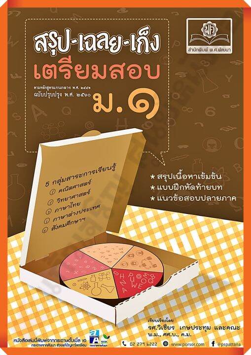 ลด10-หนังสือสรุป-เฉลย-เก็งเตรียมสอบม-1-รวม5วิชา-เฉลย-พ-ศ-พัฒนา-เตรียมสอบ