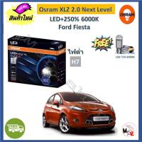 Osram หลอดไฟหน้า รถยนต์ XLZ 2.0 Next Level ไฟต่ำ H7 Ford Fiesta เฟียสต้า LED+250% 6000K รับประกัน 1 ปี จัดส่งฟรี